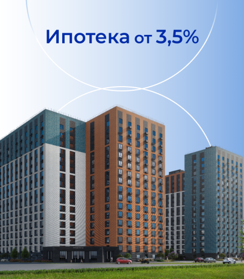 Ипотека 3,5%